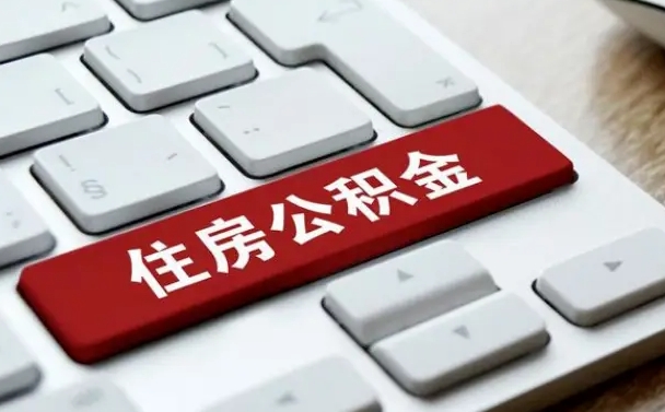 昌邑公积金为什么要留3个月余额（昌邑公积金为什么要留3个月余额呢）